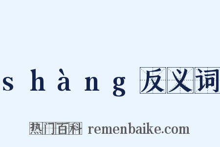 shàng反义词是什么意思的图片